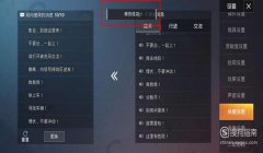 和平精英改变后座的辅助