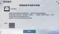 和平精英怎么获得辅助器