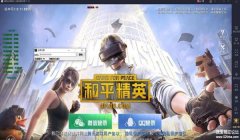 和平精英狐仙辅助破解版