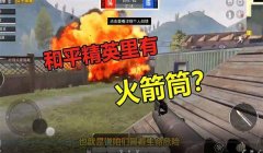 和平精英大佬我想学压枪