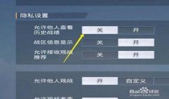 关闭辅助瞄准和平精英功能