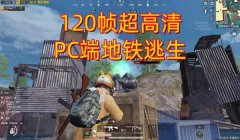 和平精英模拟器辅助欣赏