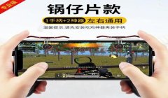自制和平精英物理辅助器