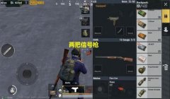 和平精英辅助功能信号枪