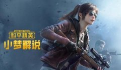 小梦六倍压枪和平精英