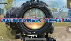 和平精英五指不能压枪
