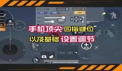 哪些手机自带和平精英辅助