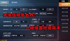 和平精英在哪里改压枪键