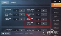 和平精英辅助屏怎么关闭