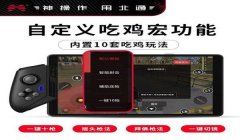 和平精英外设手柄辅助器