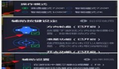 和平精英的辅助按键失灵