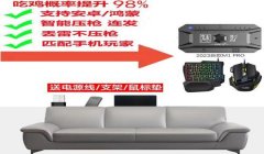 和平精英的稳定压枪软件
