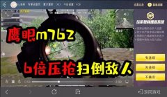 和平精英十倍压枪小哥