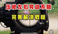 和平精英压枪越用力越稳