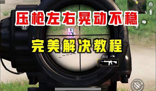 和平精英压枪越用力越稳