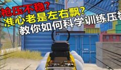 和平精英如何用侧头压枪