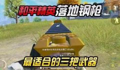 和平精英如何钢枪压枪视频