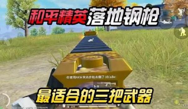 和平精英如何钢枪压枪视频