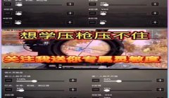 和平精英怎样压枪不会动