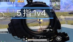 和平精英全陀开辅助瞄准不