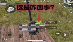 和平精英隐身bug辅助