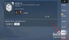 和平精英辅助线怎么关闭