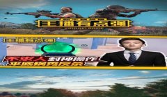和平精英平底锅辅助破解