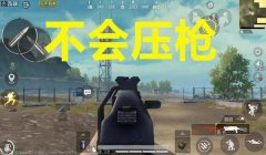 和平精英压枪变得沉重