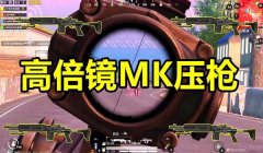 ak压枪四倍六倍镜和平精英