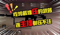 25赛季和平精英压枪