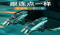 和平精英用几个辅助瞄准