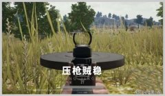 和平精英横向压枪教学