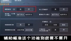 和平精英辅助瞄准辅助器