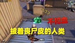 和平精英压枪打丧尸模式