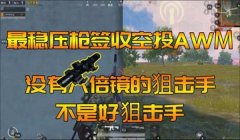 和平精英 高倍镜压枪