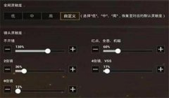 和平精英辅助瞄准灵敏度