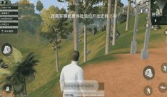 和平精英手游除草辅助
