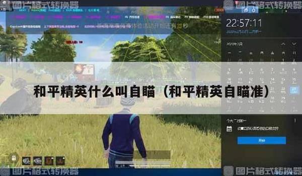 和平精英自瞄辅助怎么用