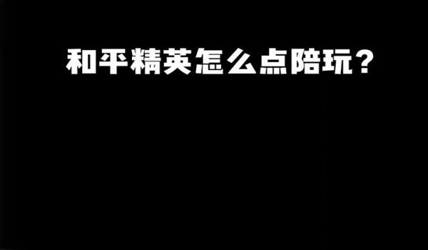 和平精英辅助局怎么打人机