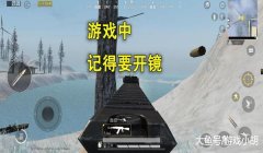 和平精英高速辅助瞄准器