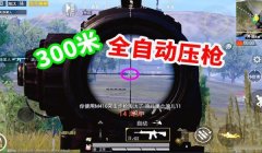 和平精英压枪技巧六倍