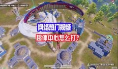 老辅助怎么玩和平精英