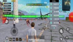 好玩的和平精英辅助软件