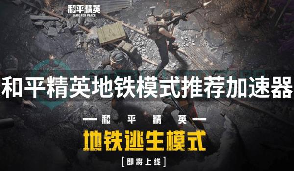 和平精英官方推荐辅助器 和平精英官方推荐辅助器