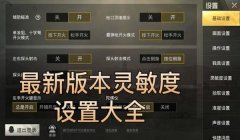 吃鸡压枪最稳灵敏度分享码