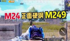 和平精英如何当瞬狙辅助