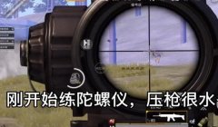 和平精英陀螺仪压枪方式