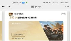 心悦俱乐部和平精英辅助