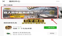 和平精英微信辅助购买