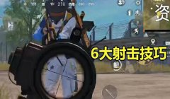 百米压枪教学和平精英